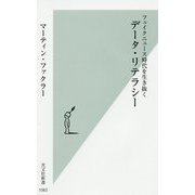 データ・リテラシー―フェイクニュース時代を生き抜く(光文社新書) [新書]
