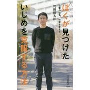 ぼくが見つけたいじめを克服する方法―日本の空気、体質を変える(光文社新書) [新書]