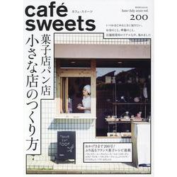cafe-sweets (カフェ-スイーツ) vol.200(柴田書店MOOK) [ムックその他]