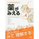 薬がみえる〈vol.4〉薬力学/薬物動態学/相互作用/製剤学/薬剤の使用と実務 [単行本]