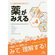 薬がみえる〈vol.4〉薬力学/薬物動態学/相互作用/製剤学/薬剤の使用と実務 [単行本]