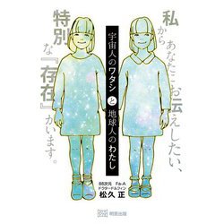 宇宙人のワタシと地球人のわたし [単行本]