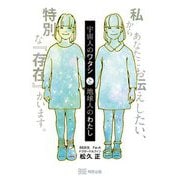 宇宙人のワタシと地球人のわたし [単行本]