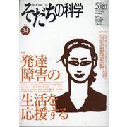 そだちの科学34 発達障害の生活を応援する [ムックその他]