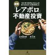 1日1杯100円のうどんしか食べられなかった僕が成功した最強「レアボロ」不動産投資 [単行本]