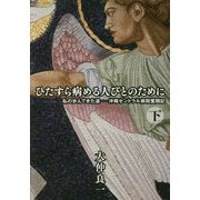 ひたすら病める人びとのために―私の歩んできた道-沖縄セントラル病院奮闘記〈下〉 [単行本]