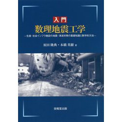 入門 数理地震工学―生産・社会インフラ施設の地震・津波対策の基礎知識と数学的方法 [単行本]