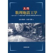 入門 数理地震工学―生産・社会インフラ施設の地震・津波対策の基礎知識と数学的方法 [単行本]