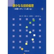 静かなる技術倫理―国難を少しでも救う志 [単行本]