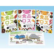 知ろう!減らそう!食品ロス(全3巻) [全集叢書]