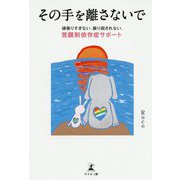 その手を離さないで―頑張りすぎない、振り回されない、覚醒剤依存症サポート [単行本]