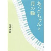 あっこちゃんと月の輪 [単行本]