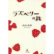 ラズベリーの旅 [単行本]