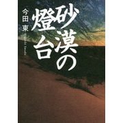 砂漠の燈台 [単行本]