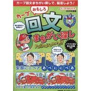 カープおもしろ回文まちがい探し 2020年度版（カープドリルシリーズ） [単行本]