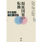 福祉国家の転換―連携する労働と福祉 [単行本]