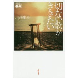 切ない歌がききたい [単行本]
