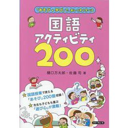 「あそび+学び」で、楽しく深く学べる国語アクティビティ200 [単行本]