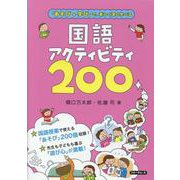 「あそび+学び」で、楽しく深く学べる国語アクティビティ200 [単行本]