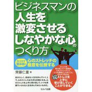 ビジネスマンの人生を激変させるしなやかな心のつくり方―カリスマ整体師が心のストレッチの極意を伝授する [単行本]
