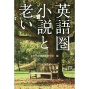 英語圏小説と老い [単行本]