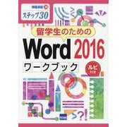 留学生のためのWord2016ワークブック－ステップ30 ルビ付き（情報演習 38） [単行本]