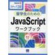 留学生のためのJavaScriptワークブック－ステップ30 ルビ付き（情報演習 48） [単行本]