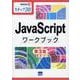 JavaScriptワークブック 第3版－ステップ30（情報演習 36） [単行本]