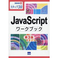 JavaScriptワークブック 第3版－ステップ30（情報演習 36） [単行本]