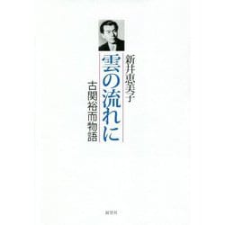 雲の流れに―古関裕而物語 [単行本]