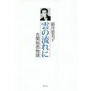 雲の流れに―古関裕而物語 [単行本]