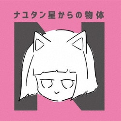 ナユタン星人／ナユタン星からの物体N