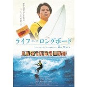 ライフ・オン・ザ・ロングボード 2nd Wave
