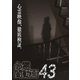 心霊闇動画43 [DVD]