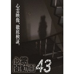 ヨドバシ.com - 心霊闇動画43 [DVD] 通販【全品無料配達】