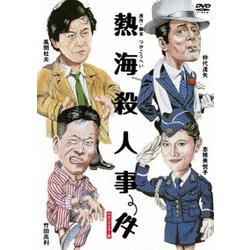 熱海殺人事件 【HDリマスター版】 [DVD]