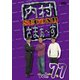 内村さまぁ～ず SECOND vol.77 [DVD]