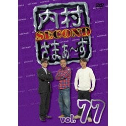 内村さまぁ～ず SECOND vol.77 [DVD]