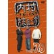 内村さまぁ～ず SECOND vol.78 [DVD]