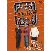 内村さまぁ~ず SECOND vol.78