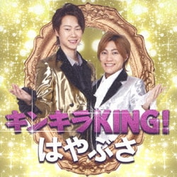 はやぶさ／キンキラKING!