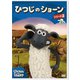 ひつじのショーン シリーズ2 2 [DVD]