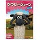 ひつじのショーン シリーズ3 [DVD]