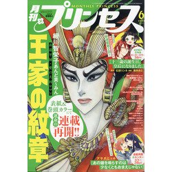 月刊 プリンセス 2020年 06月号 [雑誌]
