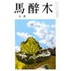 馬酔木 2020年 05月号 [雑誌]