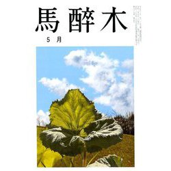 馬酔木 2020年 05月号 [雑誌]