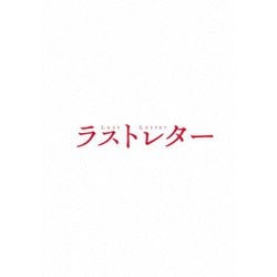 ラストレター 豪華版 [Blu-ray Disc]