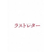 ラストレター 豪華版