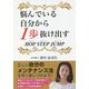 悩んでいる自分から1歩抜け出す HOP STEP JUMP [単行本]