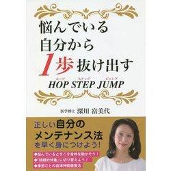 悩んでいる自分から1歩抜け出す HOP STEP JUMP [単行本]